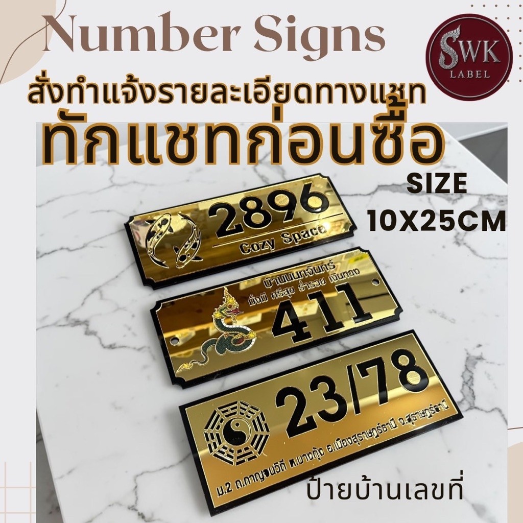 ป้ายบ้านเลขที่มงคล (ทักแชทก่อนกดสั่งซื้อ)งานอะครีลิคตัดประกบสวยหรูขนาดป้าย10*25ซม