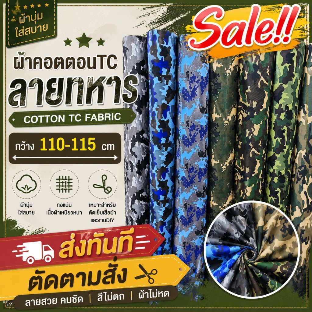ผ้า คอตตอนทีซี ลาย ทหาร พราง เมตร หลา หน้ากว้าง 110-115 cm
