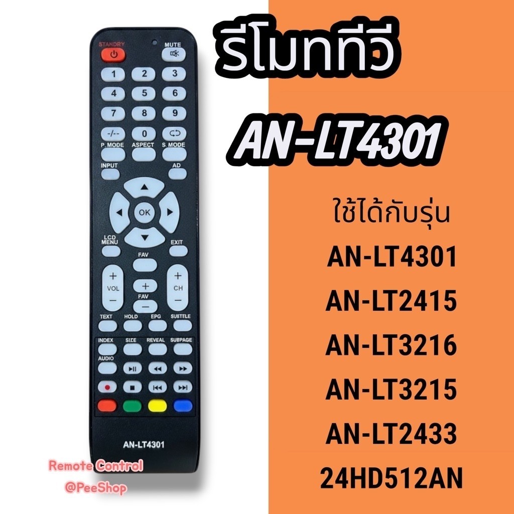 รีโมททีวี รหัสAN-LT4301  รหัสหรือปุ่มกดตรงใช้งานได้เลย *(ทักมาสอบถามเพิ่มเติมได้เลยค่ะ)*