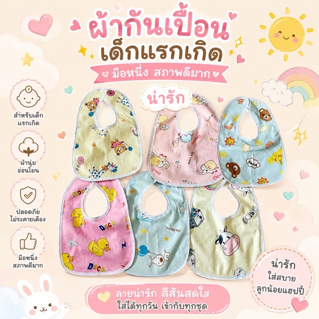 ส่งต่อของลูกสาวไม่เคยใช้🦋ผ้ากันเปื้อนเด็กแรกเกิด มือ1 ลายน่ารักๆ ✨👶🏻🌷