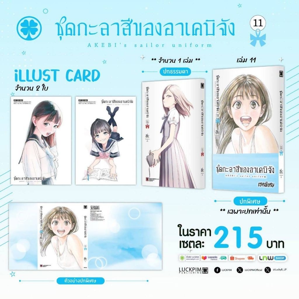 ( พร้อมส่ง ) ชุดกะลาสีของอาเคบิจัง เล่ม 01-11 (LP)