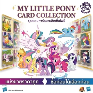 ลิขสิทธิ์แท้✅ แบ่งขาย การ์ด My Little Pony -CN- Card Collection TCG Kayou Rainbow Dash Rarity Twilight Sparkle