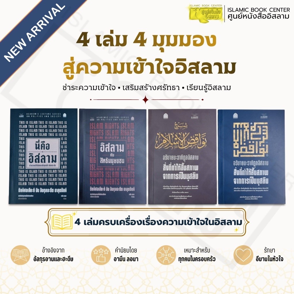 สิ่งที่ทำให้สิ้นสภาพจากการเป็นมุสลิม, อิสลามกับสิทธิมนุษยชน, นี่คืออิสลาม (ขนาด 12.5x17.5 cm, ปกอ่อน, ชุด 4 เล่ม)