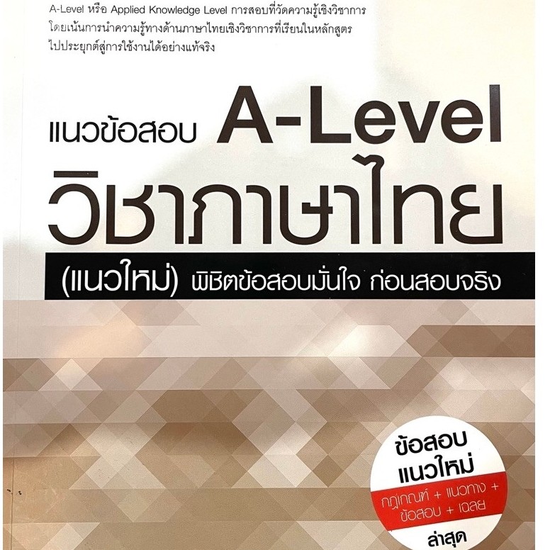 แนวข้อสอบ A-Level วิชาภาษาไทย