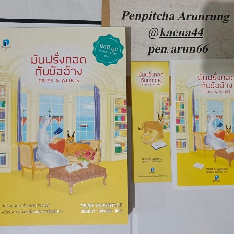 มันฝรั่งทอดกับข้ออ้าง Fries & Alibis หนังสือนิยายแปลมือสอง