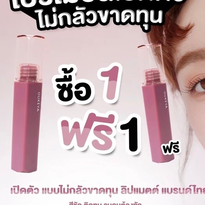 (ซื้อ 1 แถม 1)OUKEYA ลิปสติก เนื้อแมตต์กำมะหยี่ ติดทนนาน สีไม่จางหาย