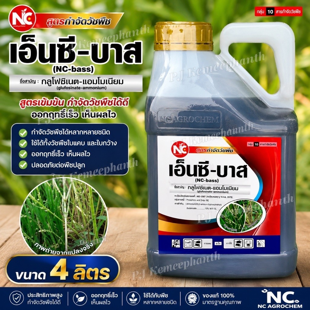 เอ็นซี-บาส(ฝาสีทอง) #กลูโฟซิเนต-แอมโมเนียม 4 ลิตร