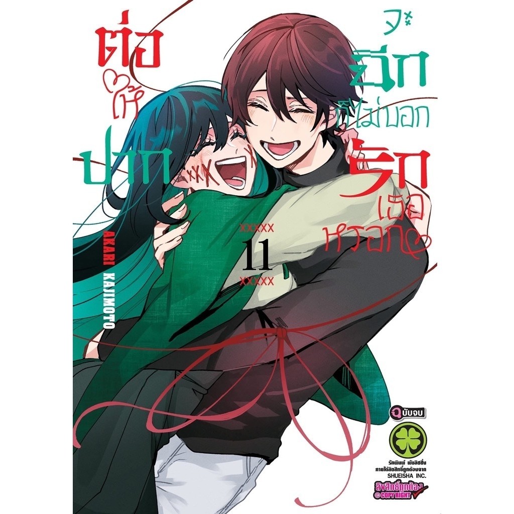 ต่อให้ปากจะฉีก ก็ไม่บอกรักเธอหรอก 1-10 พร้อมส่ง (เล่ม 11 pre)