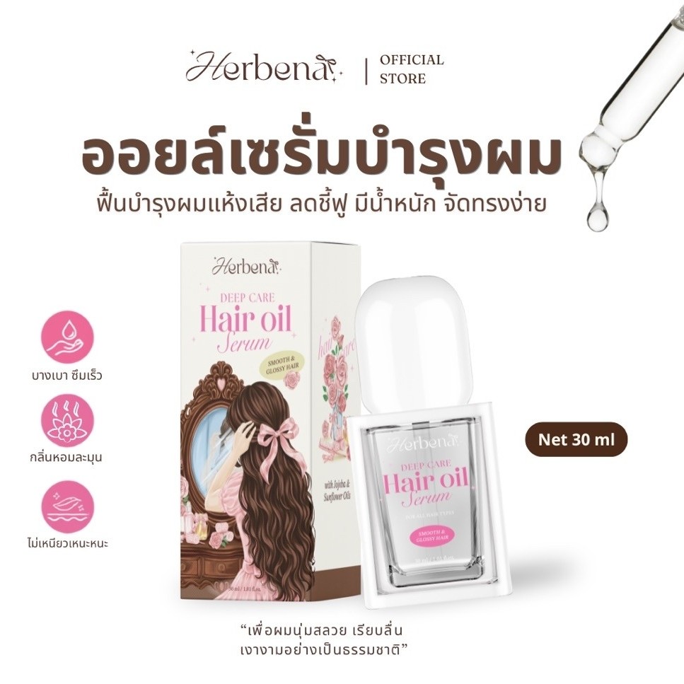 ออยล์เซรั่มบำรุงผม Herbenà ผมนุ่มลื่น เงางาม ลดชี้ฟู ไม่เหนียว ไม่มัน  30 มล. DEEP CARE HAIR OIL SERUM ออยล์ผมเฮอร์บีน่า