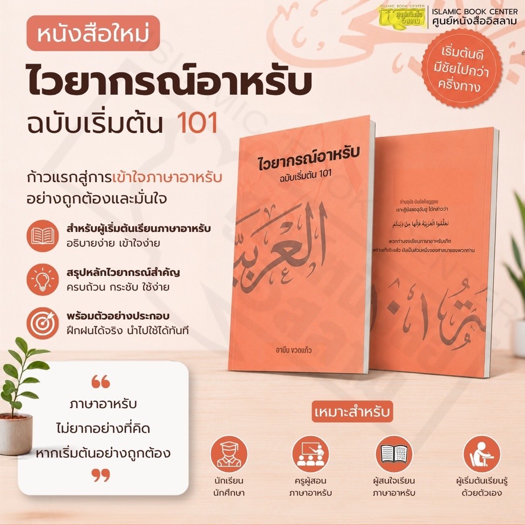 ไวยากรณ์อาหรับ ฉบับเริ่มต้น 101 (ขนาด A5 = 14.8x21 cm, ปกอ่อน, เนื้อในกระดาษถนอมสายตา, 237 หน้า)