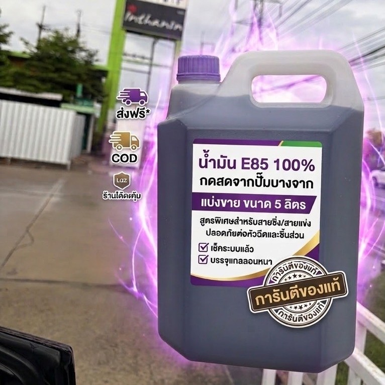 น้ำมัน E85 แท้ 100% ปั้มบางจาก