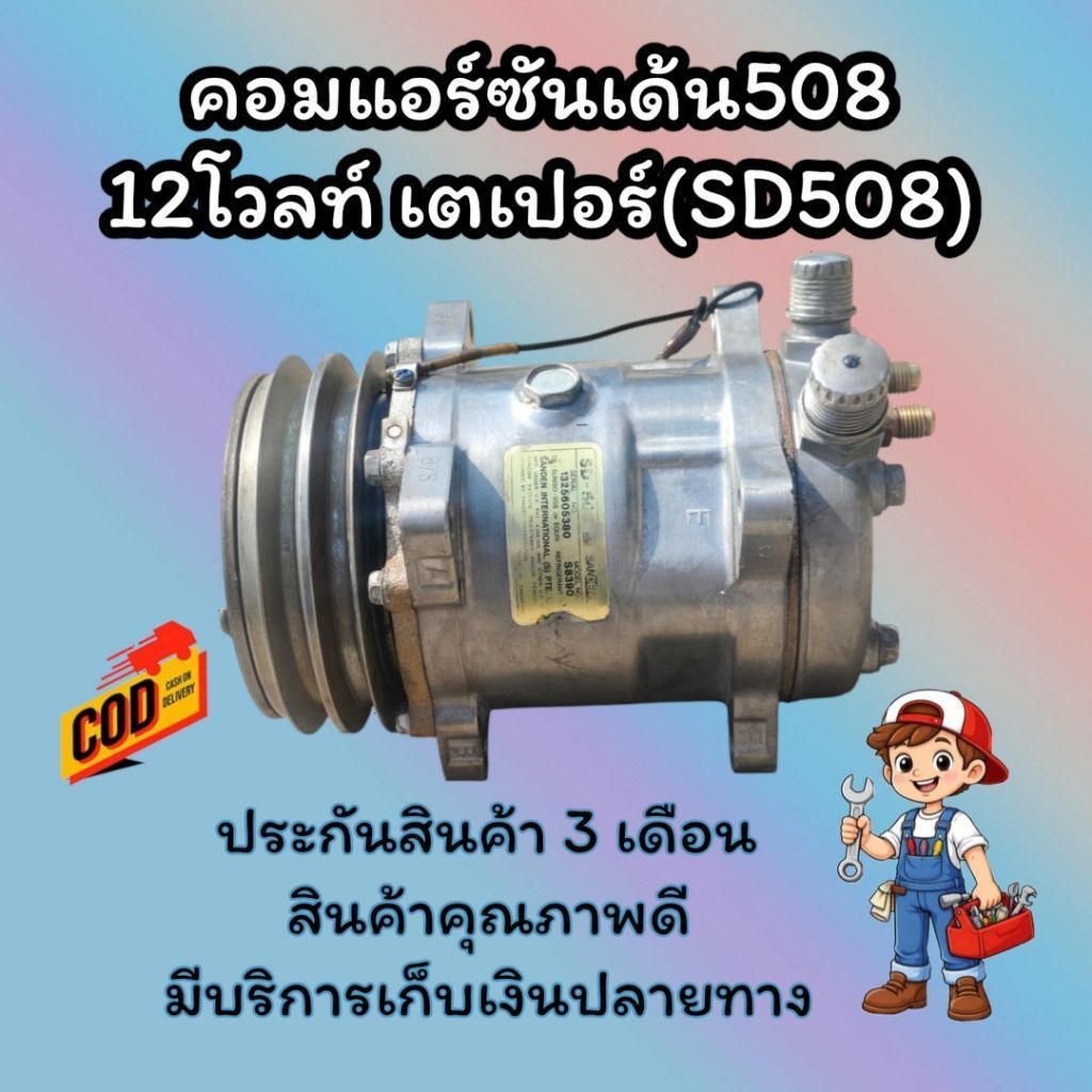 คอมแอร์มือสอง ซันเด้น508 12โวลท์ เตเปอร์(SD508)คอมแท้100%