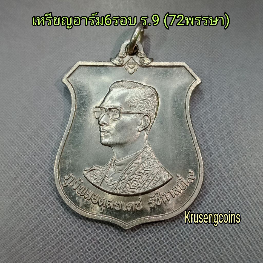 เหรียญอาร์ม6รอบรัชกาลที่9 (72พรรษา) พ.ศ.2542 เหรียญไม่ผ่านใช้พร้อมบรรจุในซองเดิม