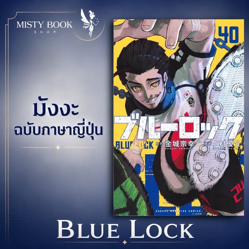 [พร้อมส่ง] ฉบับภาษาญี่ปุ่น Manga : Blue Lock (ブルーロック) เล่ม 1-38 / มังงะ : ขังดวลแข้ง / หนังสือญี่ปุ่น มังงะภาษาญี่ปุ่น