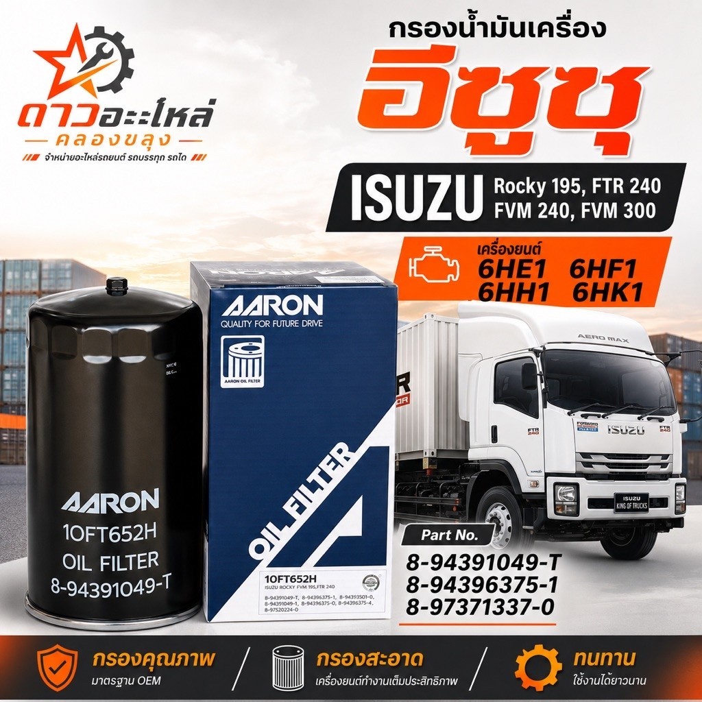กรองน้ำมันเครื่องอีซูซุ ISUZU Rocky 195 hp, FTR 240, FVM 240 300 ยี่ห้อ AARON