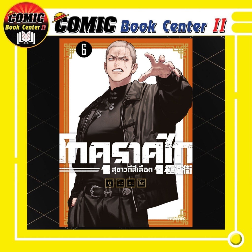 -PHN- โกคุราคุไก สุขาวดีสีเลือด เล่ม 1-6