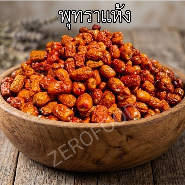 พุทราแห้ง พุทราอบแห้ง ไม่ใส่น้ำตาล พุทราจีนแดงแห้ง ไร้เมล็ด หงจ่าว หวานน้อย 500 กรัม 1 กิโล ทานเล่น ตุ๋นไก่ พร้อมส่ง