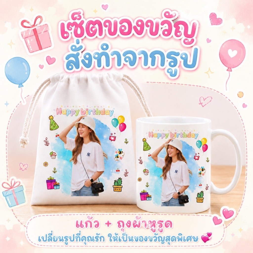 เซ็ตของขวัญสั่งทำจากรูป แก้วสกรีนรูป+ถุงผ้าหูรูด ของขวัญวันเกิด ของขวัญรับปริญญา ของขวัญแฟน ของขวัญเกษียณ