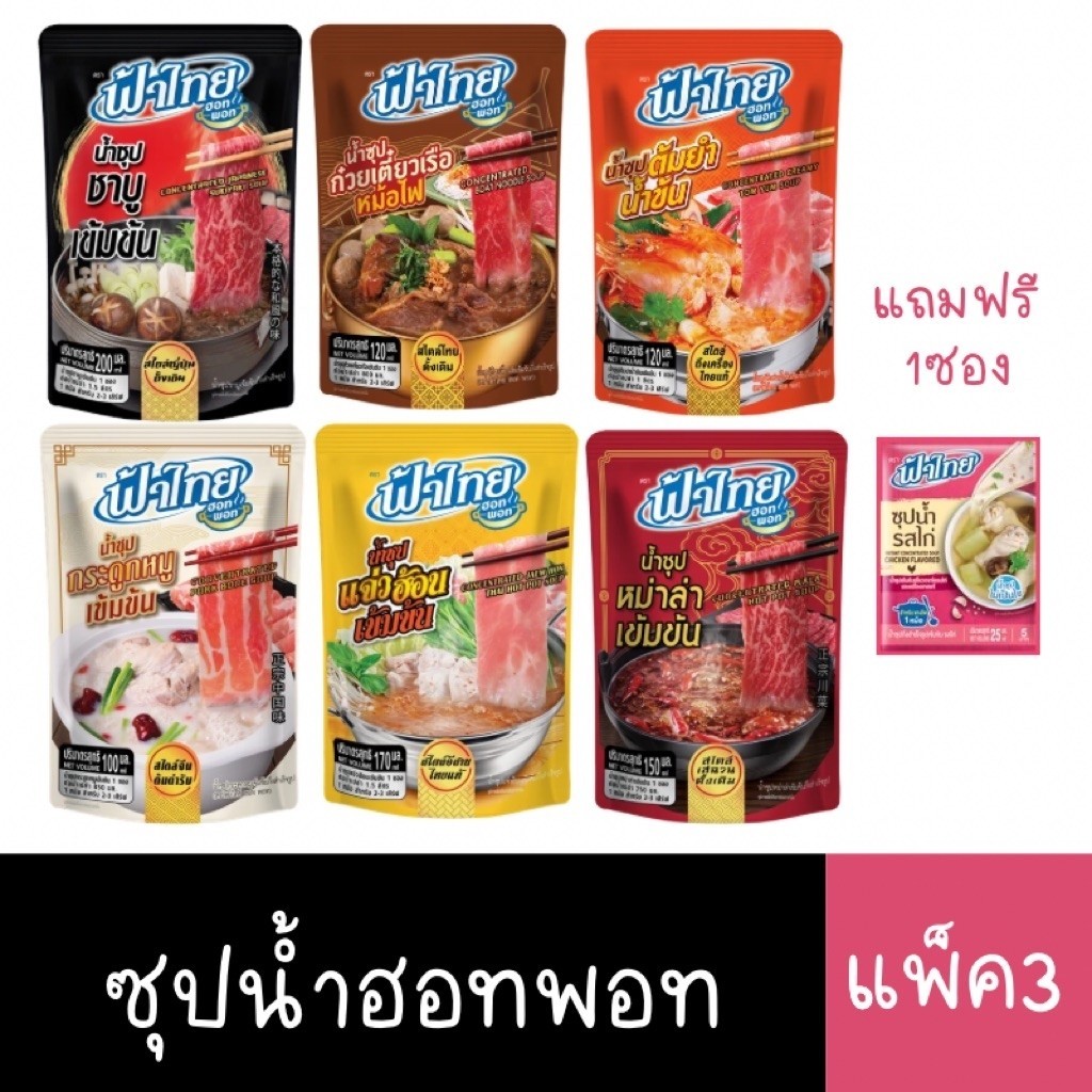 (ยกแพ็ค)ฟ้าไทยฮอทพอทแพ็ค 3ซอง(แถมซุปน้ำรสไก่)