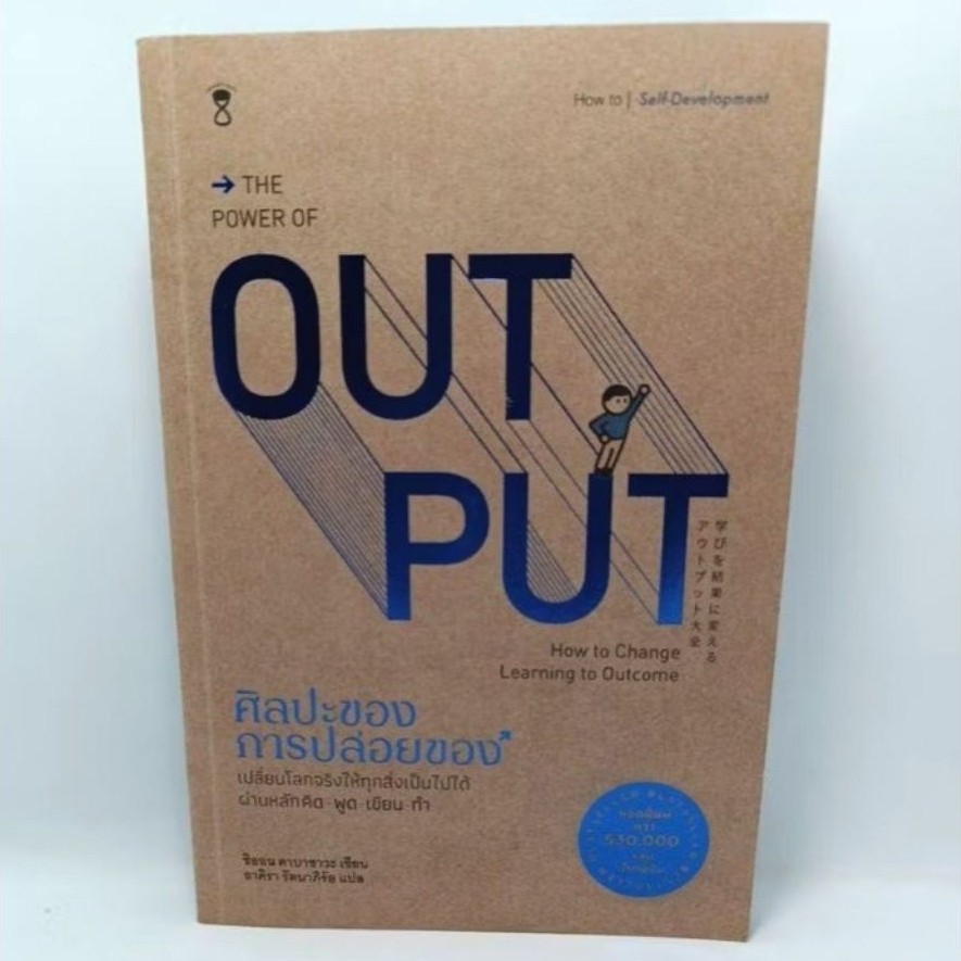 หนังสือ ศิลปะของการปล่อยของ THE POWER OF OUTPUT