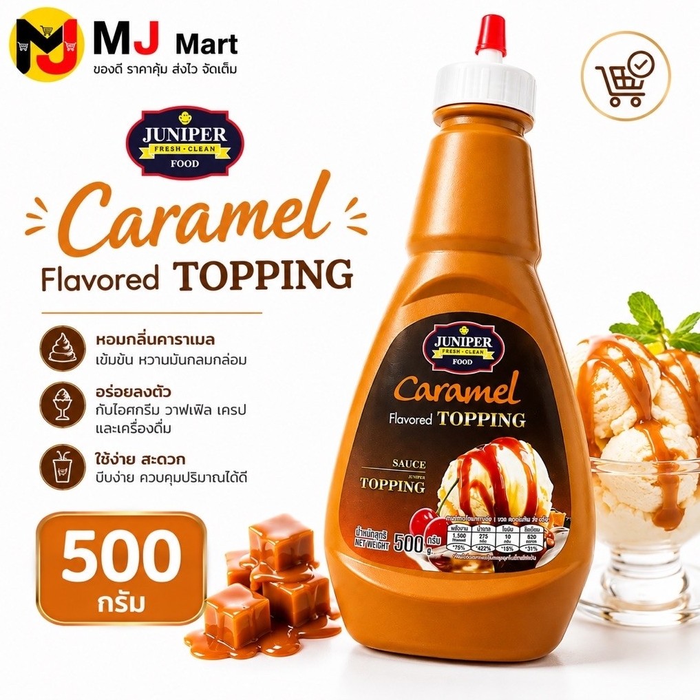 JUNIPER Caramel Sundae Topping 500 กรัม