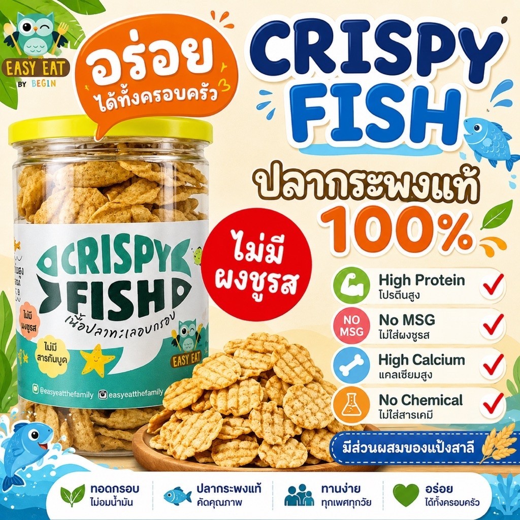 คอนเฟรคปลาทะเลกรอบ 100% ทำจากปลาแท้ ๆ ไม่มีผงชูรส ไม่วัตถุกันเสีย กรอบฟู อร่อย ขนมคลีน  โปรตีนสูง อาหารคลีน ขนมสุขภาพ