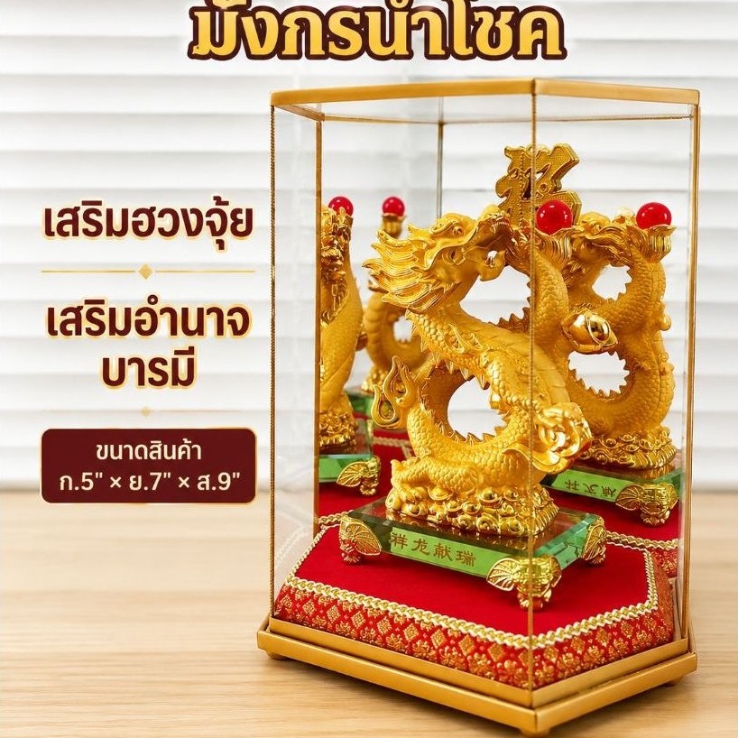 มังกร มังกรเลข8 ของขวัญปีใหม่ ของที่ระลึก งานปลดเกษียณ ราคาพร้อมตู้กระจกขนาดใหญ่สูง9นิ้ว พลังอำนาจความยิ่งใหญ่ ฮวงจุ้ย