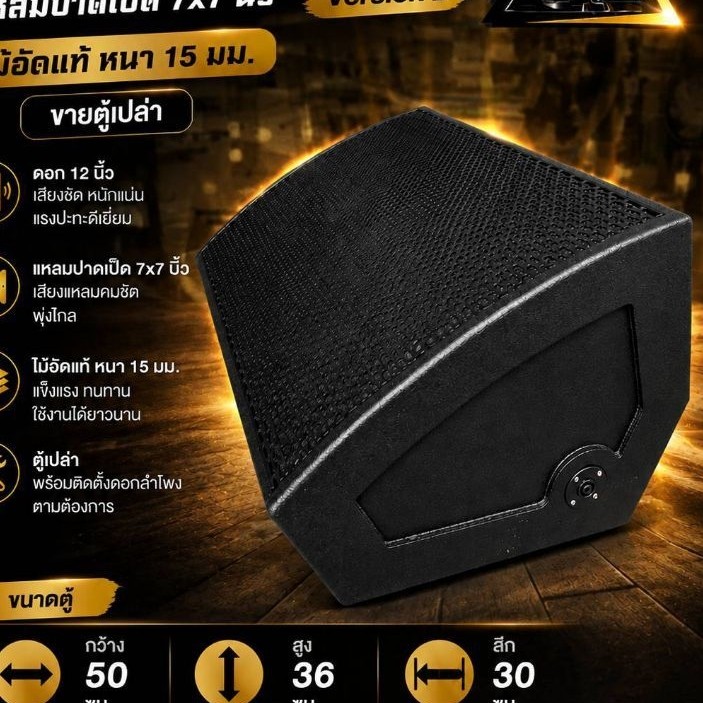 ตู้ลำโพงมอนิเตอร์12นิ้วVersion2แหลมปาดเป็ด7X7นิ้วไม้อัดแท้หนา15มม.