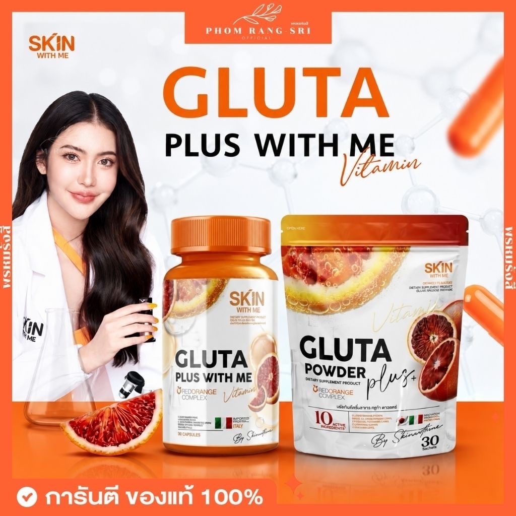(ของแท้+พร้อมส่งด่วน) Gluta With Me🍊กลูต้าวิตมี กลูต้าวิทมี กลูต้าส้มเลือด C Vit Me น้ำชงซีวิตมี