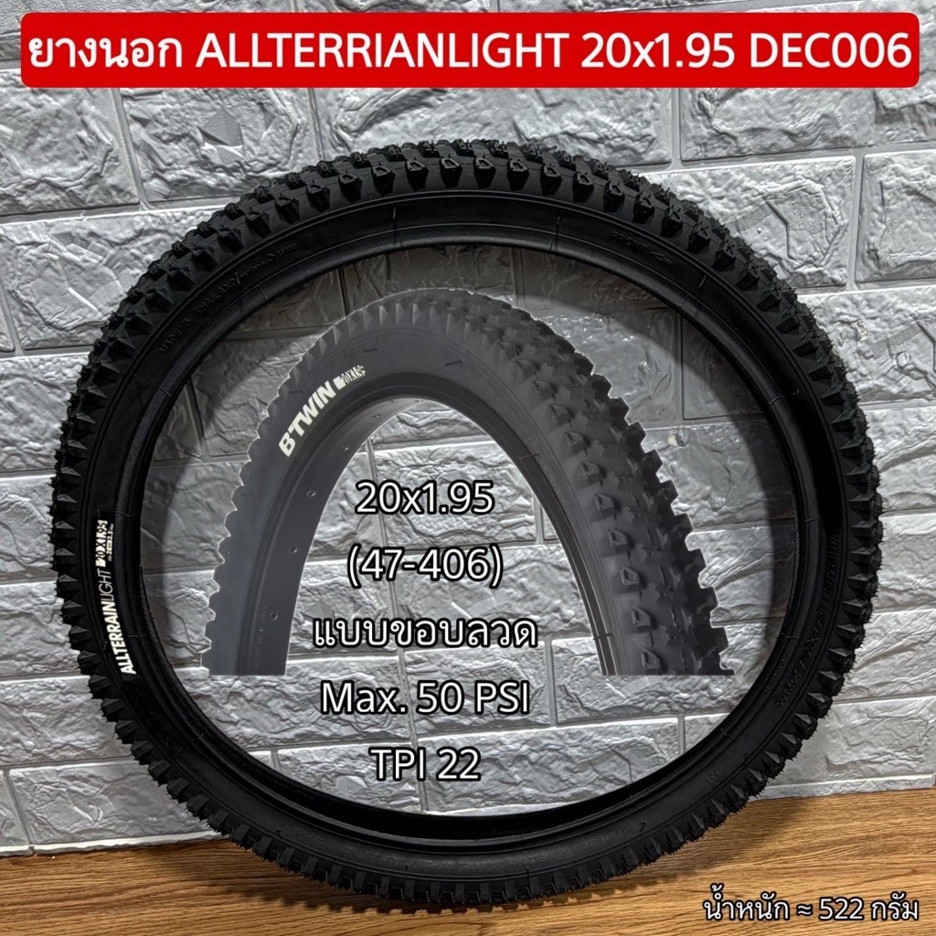 ยางนอก ALLTERRIANLIGHT 20x1.95 DEC006 (ราคาต่อเส้น)