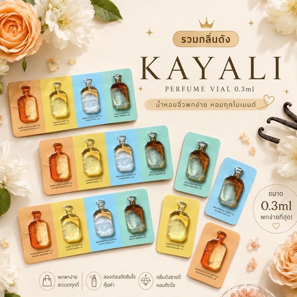 รวมกลิ่นดัง Kayali ขายแยกกลิ่น (แคปซูลละ 0.3ml)