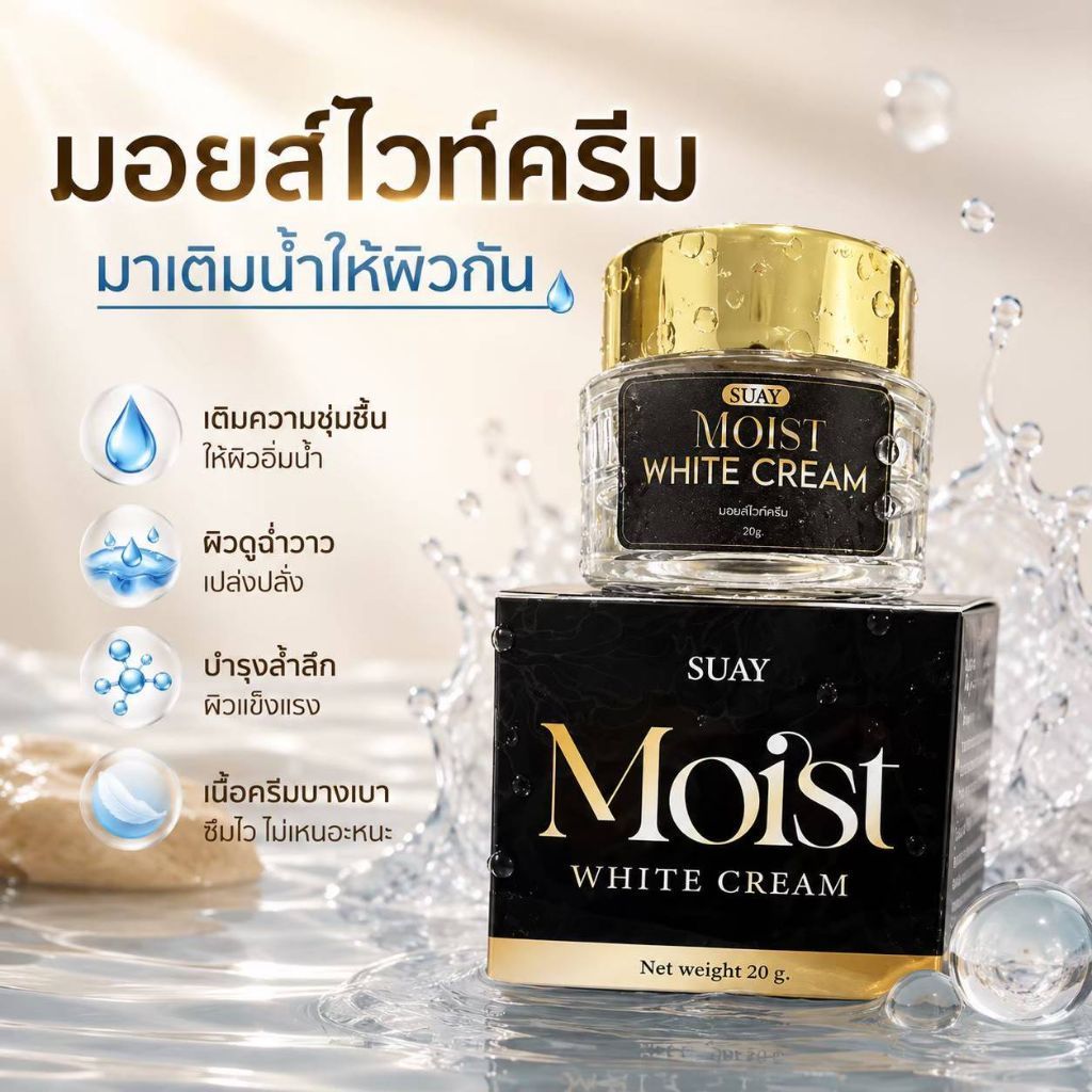 ครีมบำรุงผิวหน้ามอยส์ไวท์ครีมมาเติมน้ำให้ผิวกัน(แพ็คเก็จใหม่)