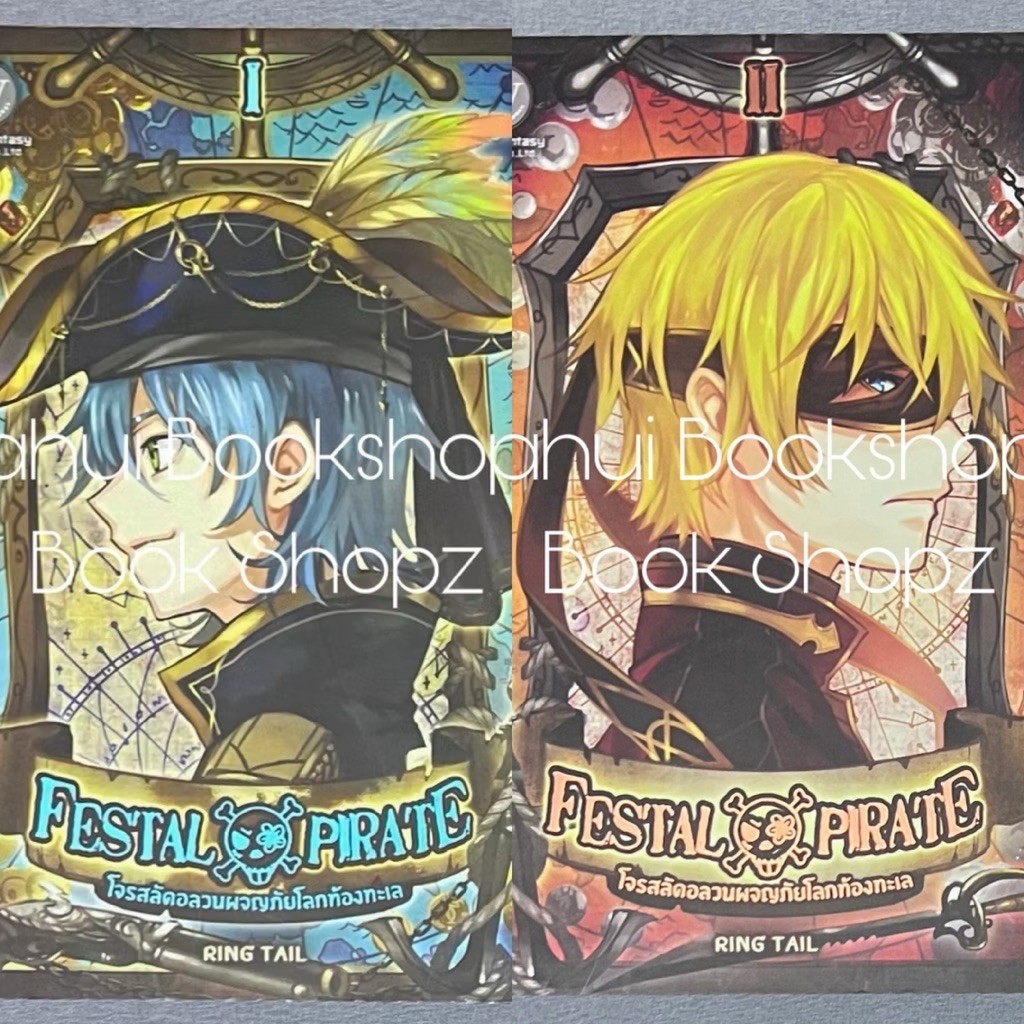 นิยาย Festal Pirate โจรสลัดอลวนผจญภัยโลกท้องทะเล 1-2 จบ ขายแยก แฟนตาซี RING TAIL