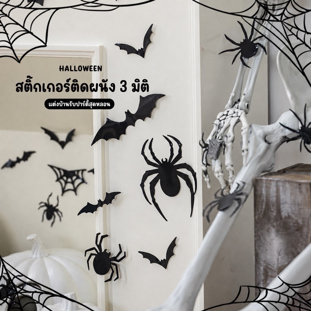 ค้างคาว แมงมุมสติ๊กเกอร์ติดผนังตกแต่งบ้าน วันฮาโลวีน 3D แบบธรรมดาและแบบ LED ตกแต่งบ้านในวันฮาโลวีน มีหลายแบบหลายวัสดุ