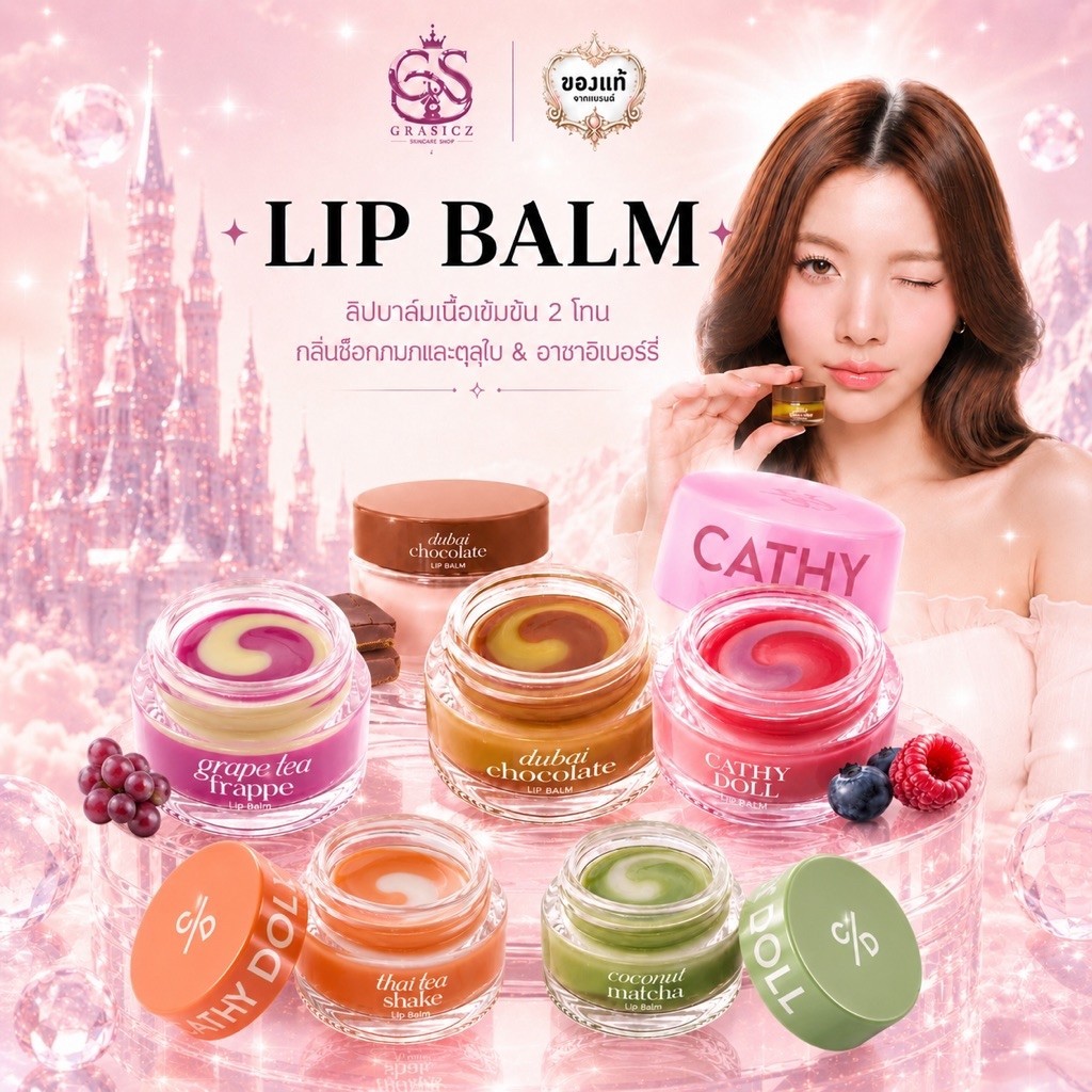 Cathy Doll Lip Balm ลิปบาล์มเข้มข้น บำรุงปากอวบอิ่ม ชุ่มชื่น 12g