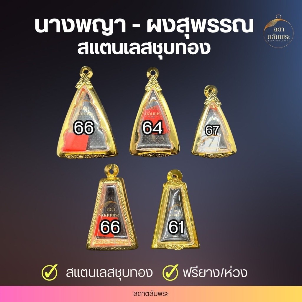 กรอบนางพญา-ผงสุพรรณ สแตนเลสชุบทอง กรอบสำเร็จรูป ตลับพระ กล่อง