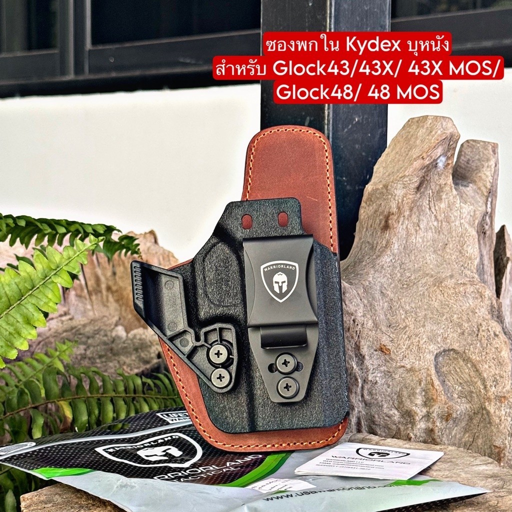 ซองพกใน Kydex บุหนัง สำหรับ G43/43X/43XMOS/ G48/48MOS