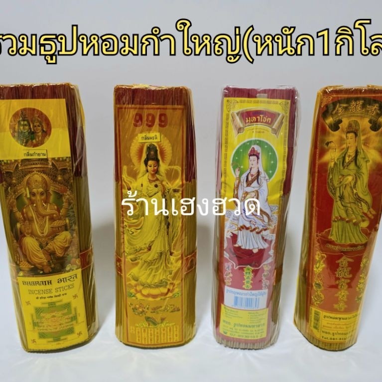 รวมธูปหอมกำใหญ่ หนัก1กิโล มีหลายกลิ่น