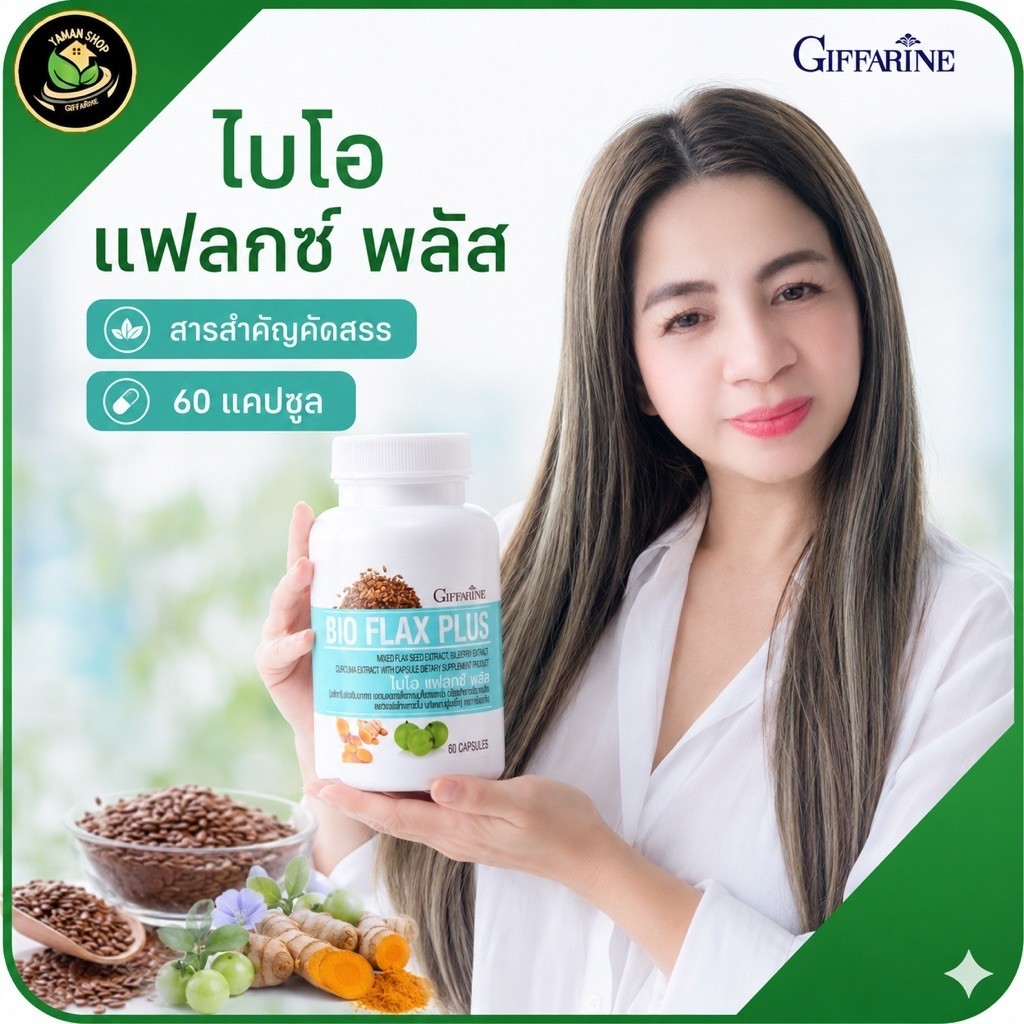 กิฟฟารีน ไบโอ แฟลกซ์ พลัส น้ำมันเมล็ดแฟลกซ์ Omega 3-6-9 จากพืช วัยทอง วิตามินวัยทอง วิตามินผู้หญิง