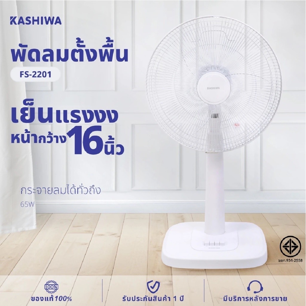 KASHIWA  พัดลม  รุ่น FS-2202  พัดลมตั้งโต๊ะ 16 นิ้ว