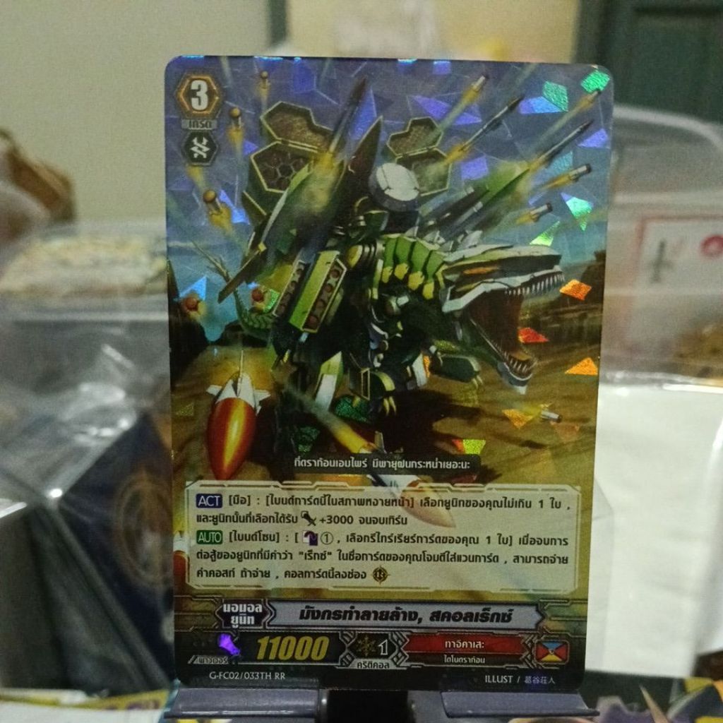 G-FC02/033TH RR มังกรทำลายล้าง, สคอลเร็กซ์ ฟอยธรรมดา