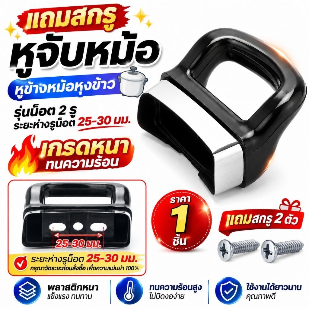 [แถมสกรู] หูจับหม้อ หูข้างหม้อหุงข้าว (รุ่นน็อต 2 รู) หูจับกระทะ เกรดหนา ทนความร้อน อะไหล่ซ่อมเครื่องครัว (ราคา1 ชิ้น)