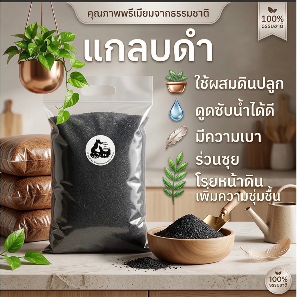แกลบดำใช้ผสมดินปลูก ดูดซับน้ำได้ดี มีความเบา ร่วนซุย