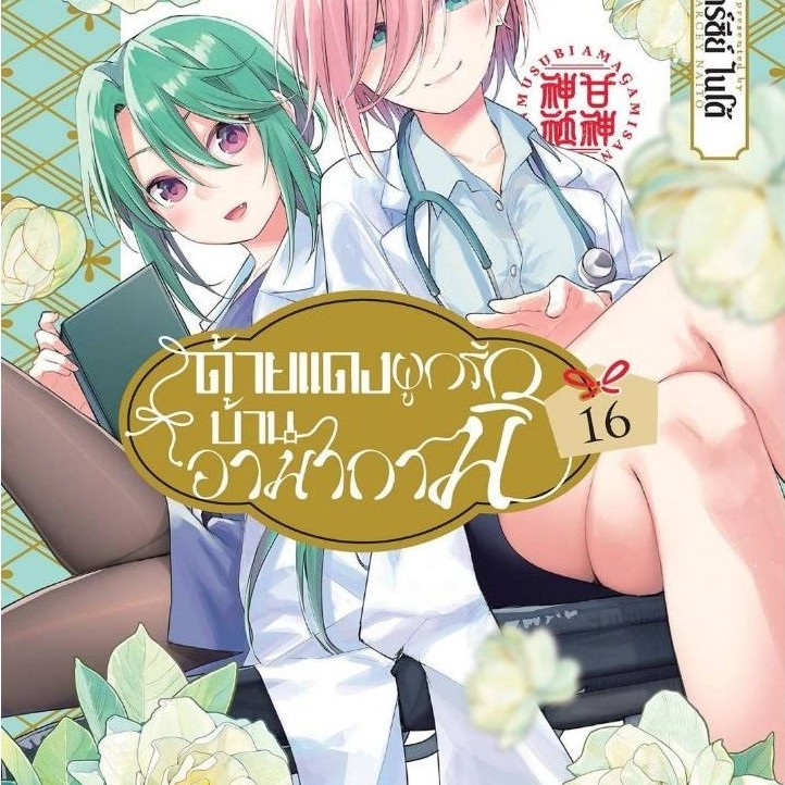 (🔥พร้อมส่ง🔥) ด้ายแดงผูกรักบ้านอามากามิ เล่ม 01-16 (LP)