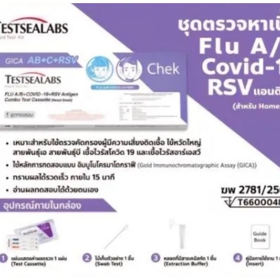 ชุดตรวจไวรัสทางเดินหายใจ 4in1 Auramed ตรวจหาเชื้อไวรัสได้หลายชนิดในครั้งเดียว