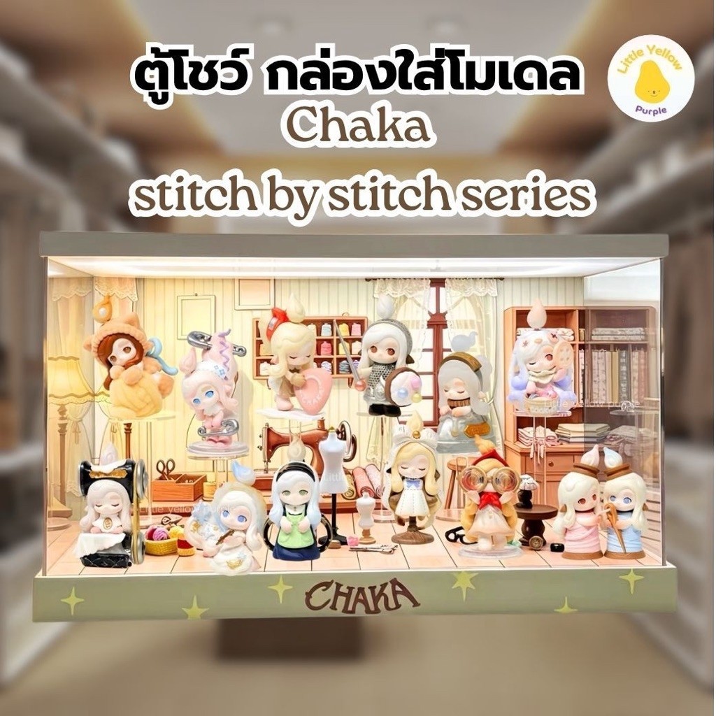 ตู้โชว์โมเดล CHAKA STITCH BY STITCH SERIES กล่องอะคิลิคใส่ Art Toy พร้อมอุปกรณ์ประกอบฉาก