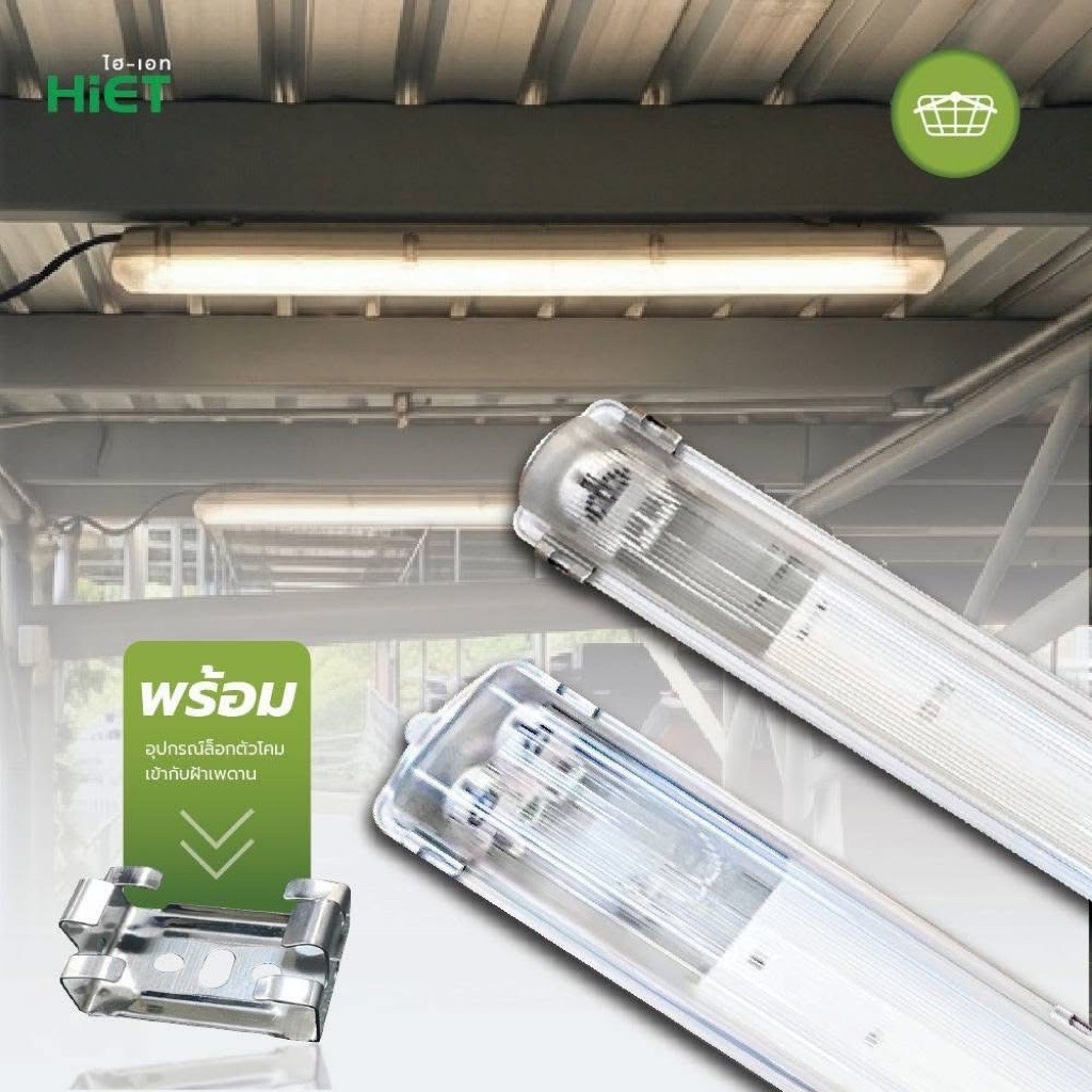 Hiet โคมกันน้ำกันฝุ่นสำหรับหลอดT8(T8/Dust&Water-proof-Fixture)HIET