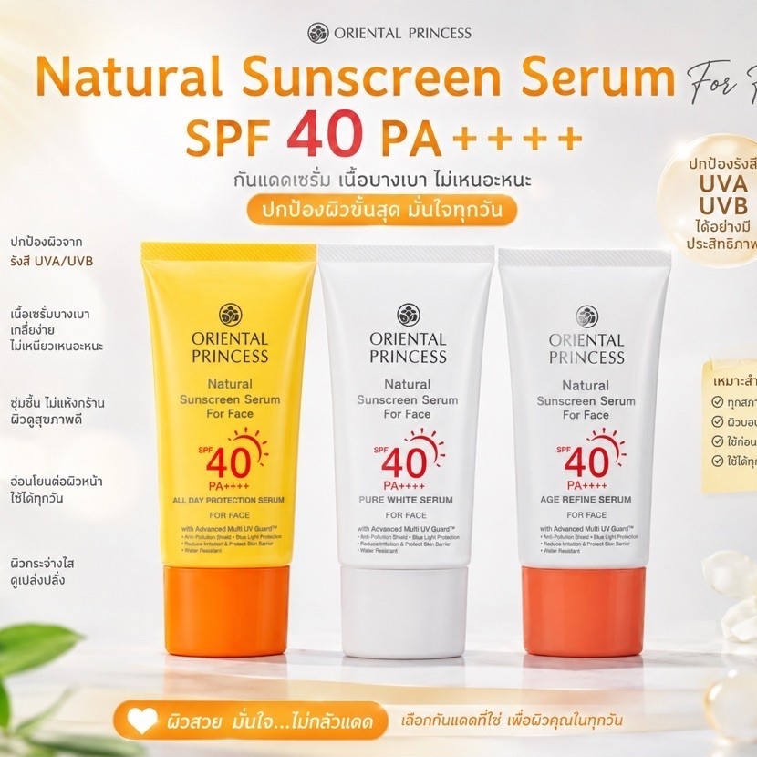 ซีรั่มกันแดดสำหรับผิวหน้า SPF40 PA++++ Natural Sunscreen Serum For Face SPF 40 PA++++