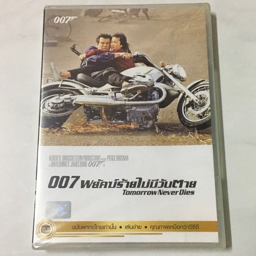 dvd 007 พยัคฆ์ร้ายไม่มีวันตาย แท้ ซีล