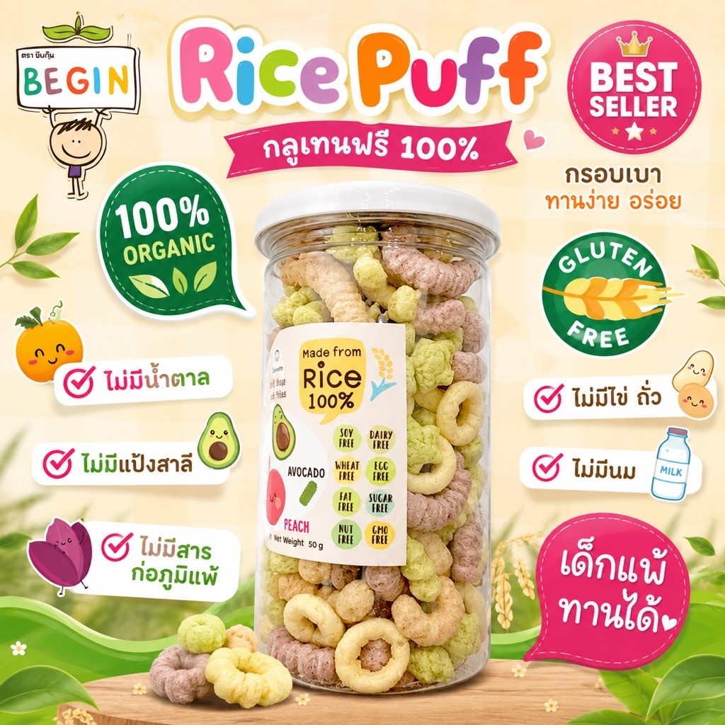 ขายดีอันดับหนึ่ง Rice Puff เด็ก รวมทุกรส ขนมสำหรับเด็ก ไม่มีปรุงรส ขนมเด็กออแกนิค ขนมเด็กแพ้อาหาร ขนมเด็ก 6 เดือนขึ้นไป